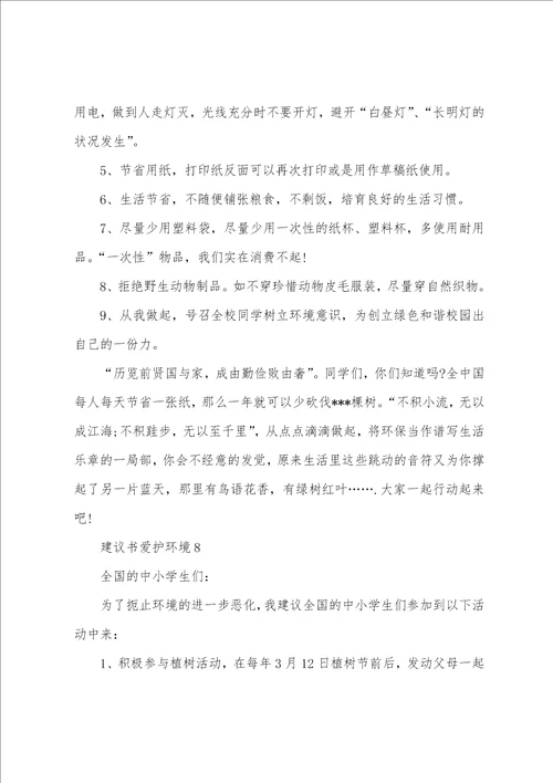 倡议书保护环境600字范文11篇