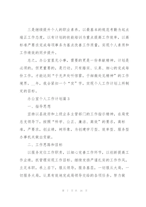 2022年办公室个人工作计划.docx