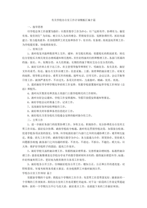 有关学校办公室工作计划模板汇编十篇