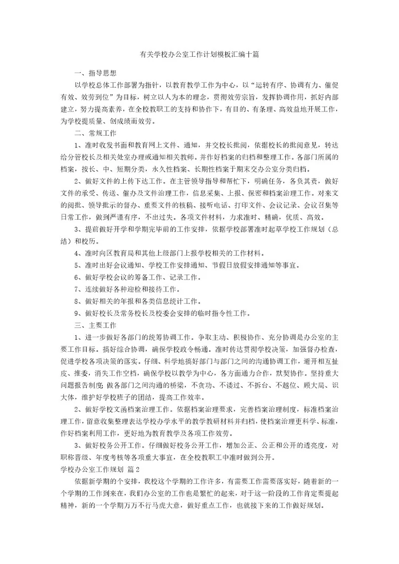 有关学校办公室工作计划模板汇编十篇