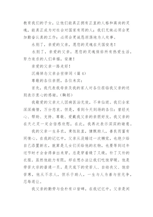 沉痛悼念父亲去世悼词（精选8篇）.docx