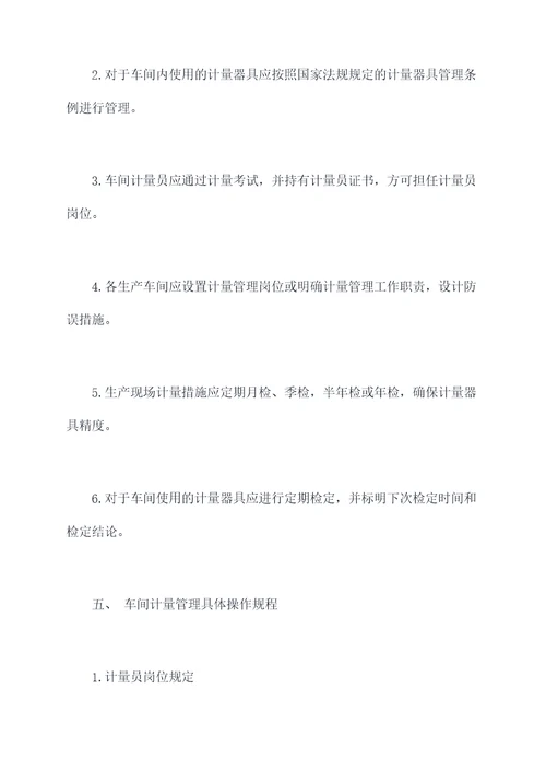 生产车间计量管理制度