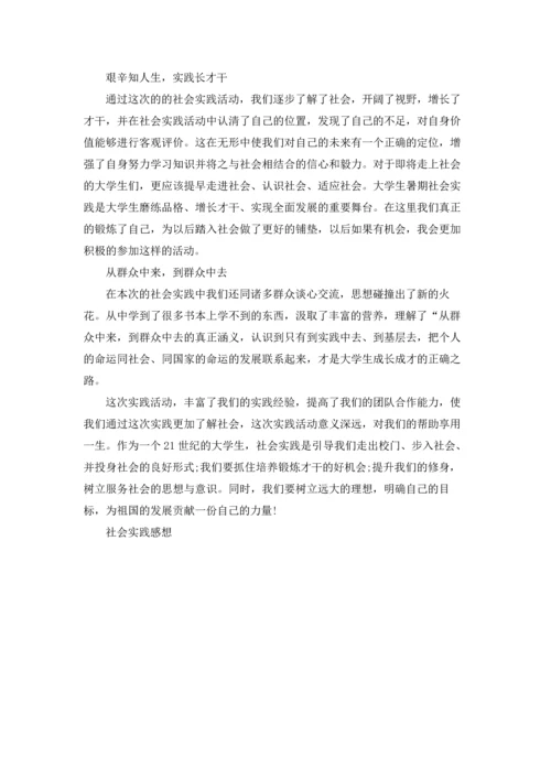 初二社会实践学习心得体会5篇.docx