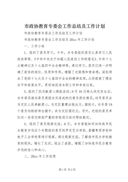 市政协教育专委会工作总结及工作计划.docx