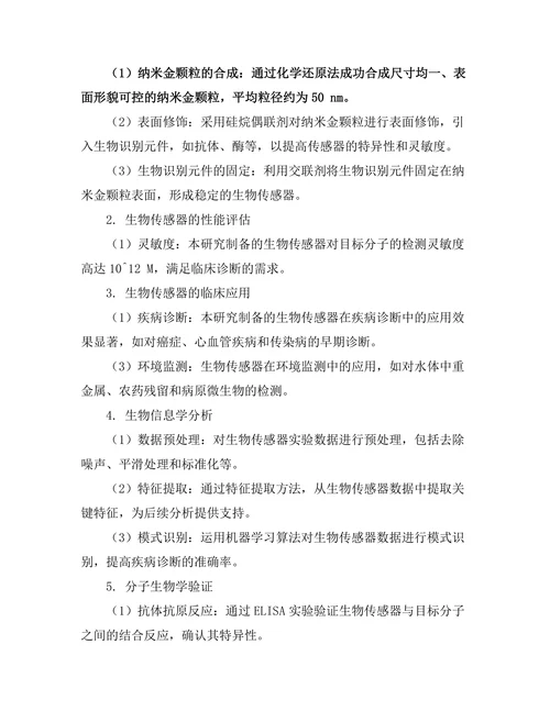 生物传感器的开发及其在医疗中的应用