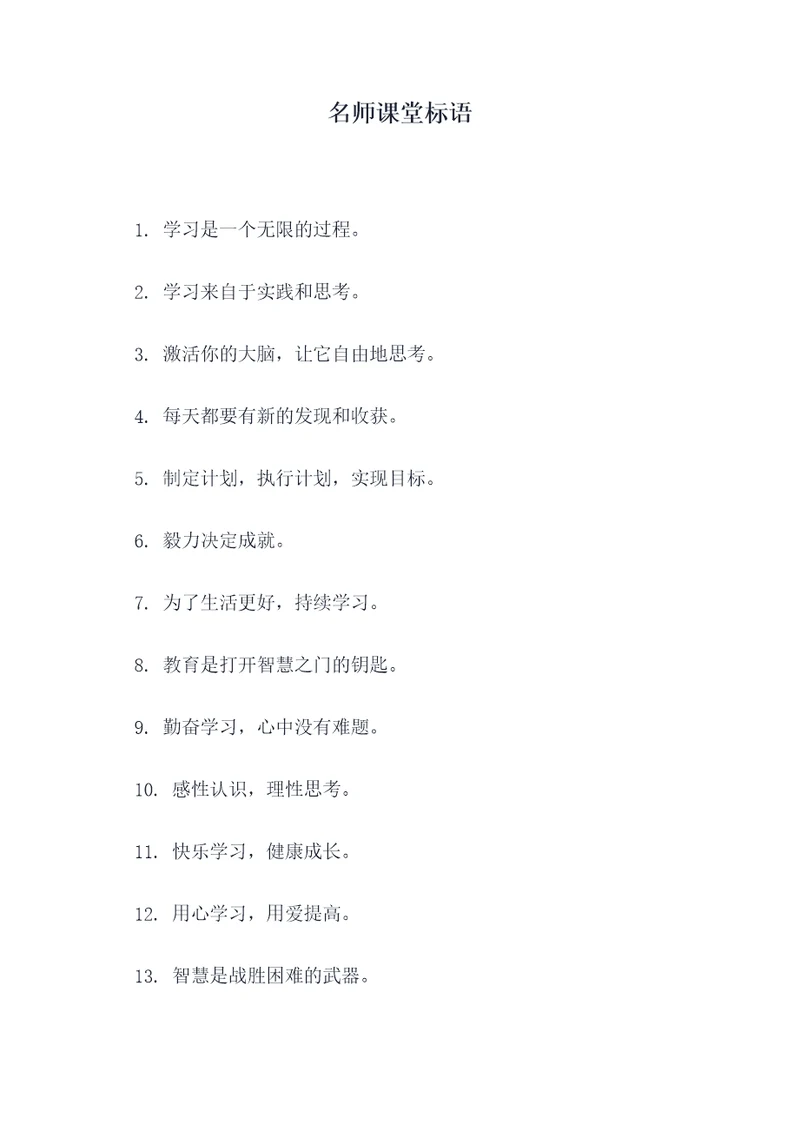名师课堂标语