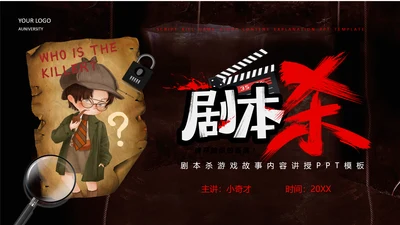 剧本杀游戏介绍PPT模板