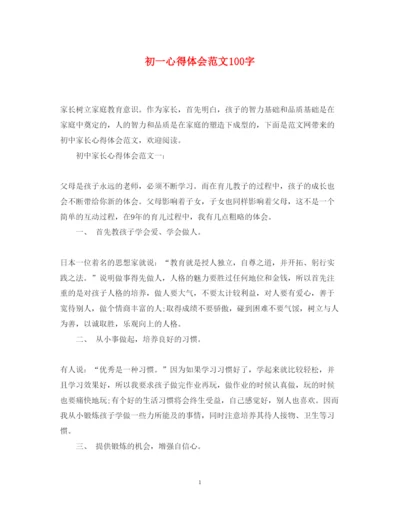 精编初一心得体会范文100字.docx