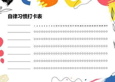 多彩形状月度打卡表自律表习惯打卡