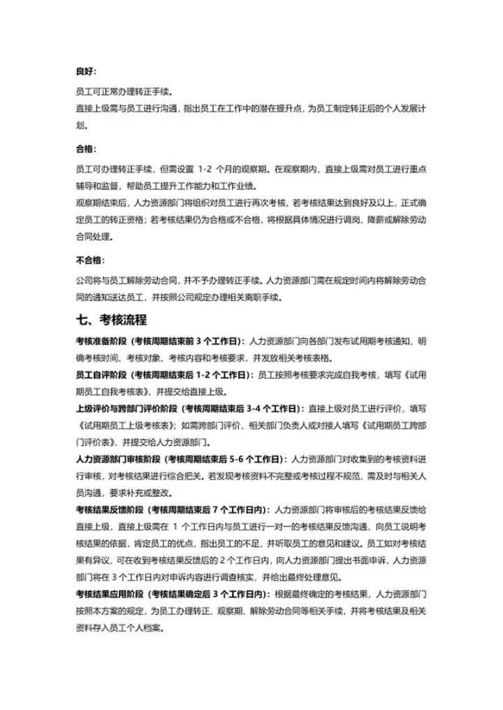 试用期绩效考核方案