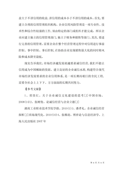 谈促进企业诚信经营的策略.docx