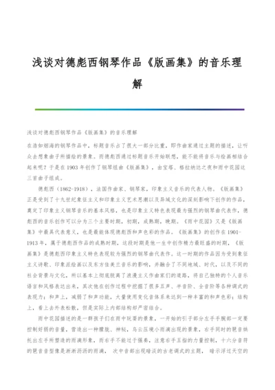 浅谈对德彪西钢琴作品《版画集》的音乐理解.docx