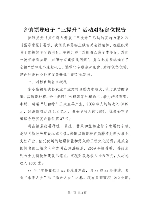 乡镇领导班子“三提升”活动对标定位报告.docx