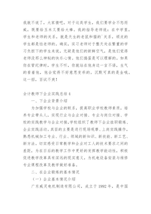 会计教师下企业实践总结.docx