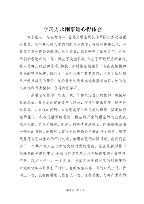 学习方永刚事迹心得体会.docx