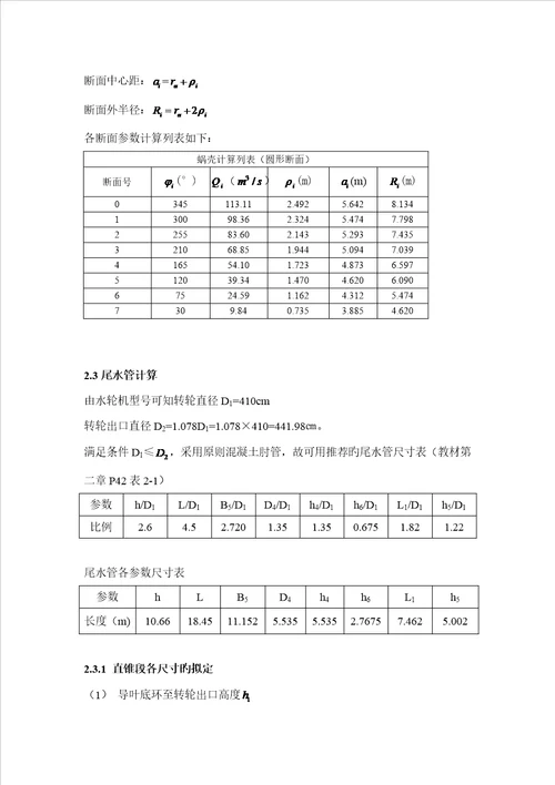 水电站优质课程设计