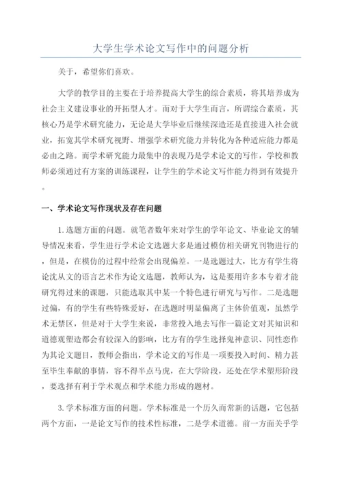 大学生学术论文写作中的问题分析.docx