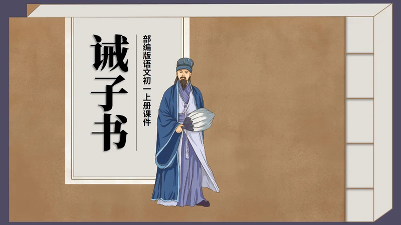 棕色中国风古风语文初一诫子书课件PPT模板