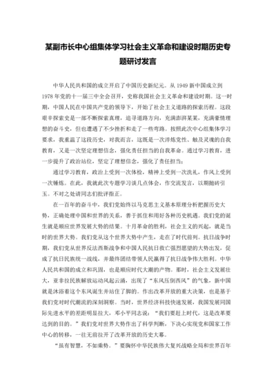 某副市长中心组集体学习社会主义革命和建设时期历史专题研讨发言.docx