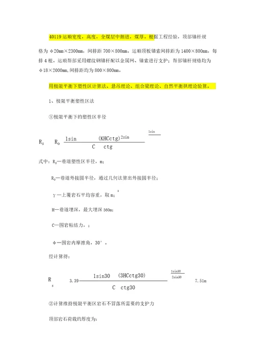 巷道支护参数计算