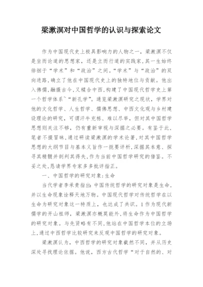 梁漱溟对中国哲学的认识与探索论文.docx