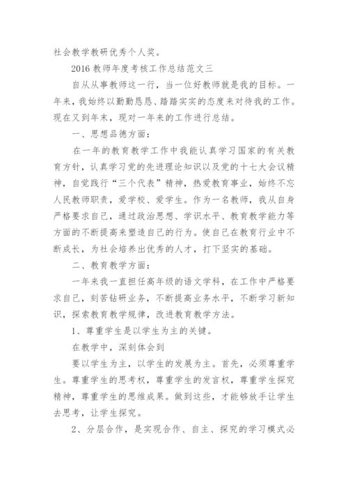 2016教师年度考核工作总结02.docx