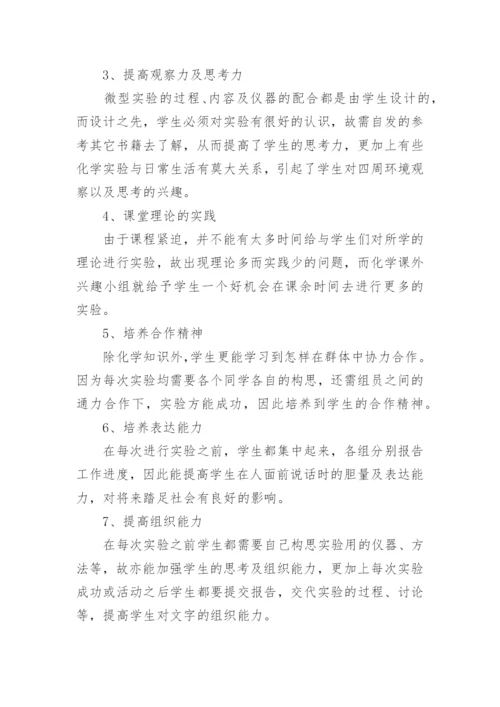 化学兴趣小组活动计划.docx