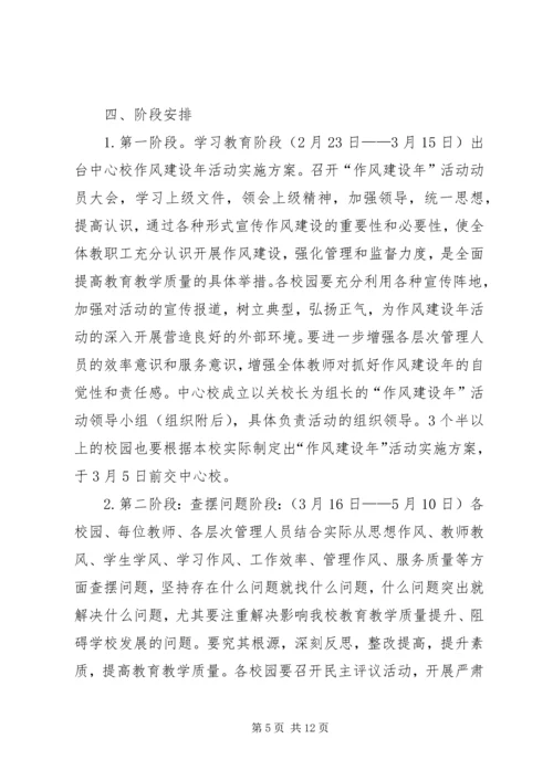 镇中心校作风建设年活动实施方案.docx