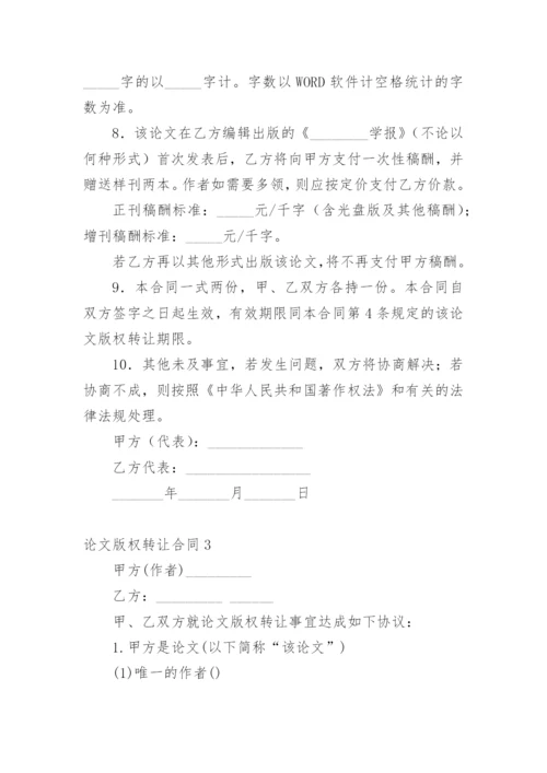 论文版权转让合同实用范文.docx