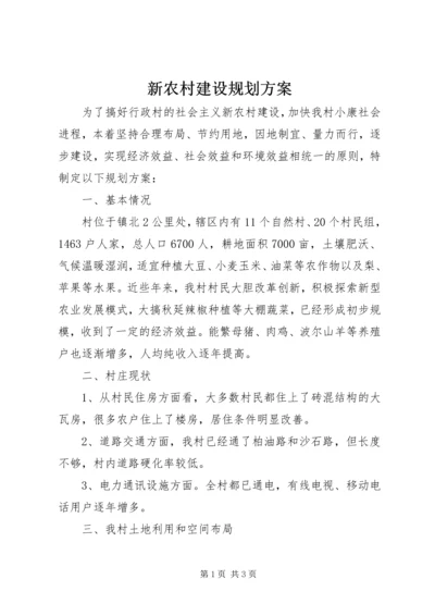 新农村建设规划方案 (7).docx