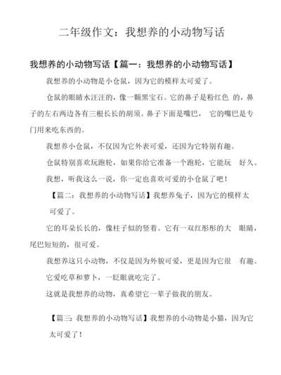 二年级作文：我想养的小动物写话.docx