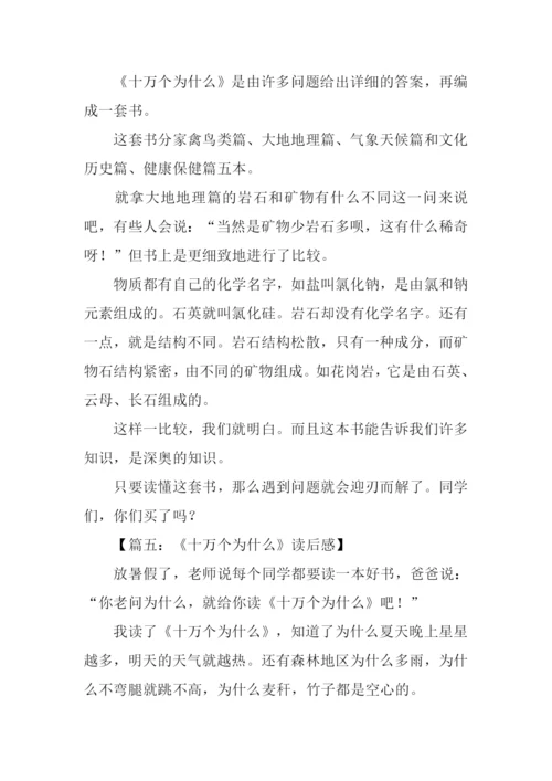 十万个为什么读后感250字.docx