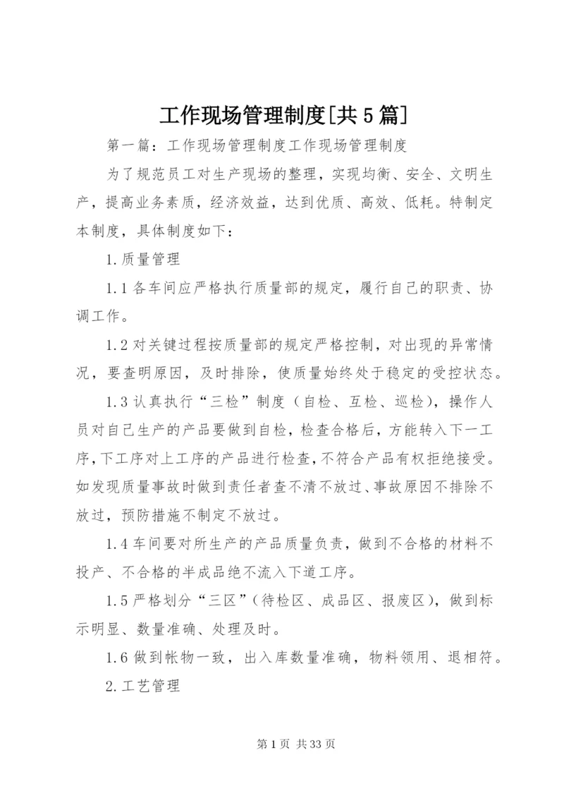 工作现场管理制度[共5篇].docx