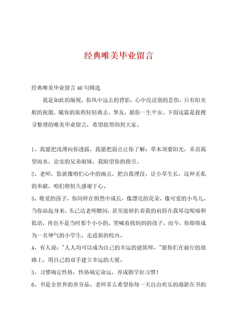 经典唯美毕业留言