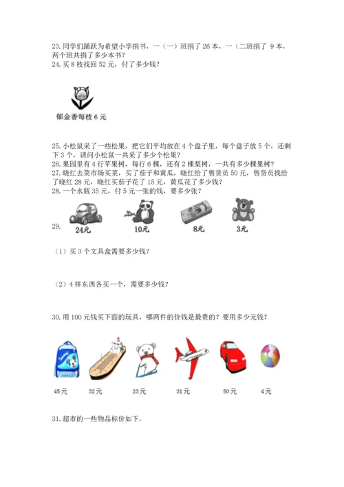 小学二年级上册数学应用题100道精品（能力提升）.docx