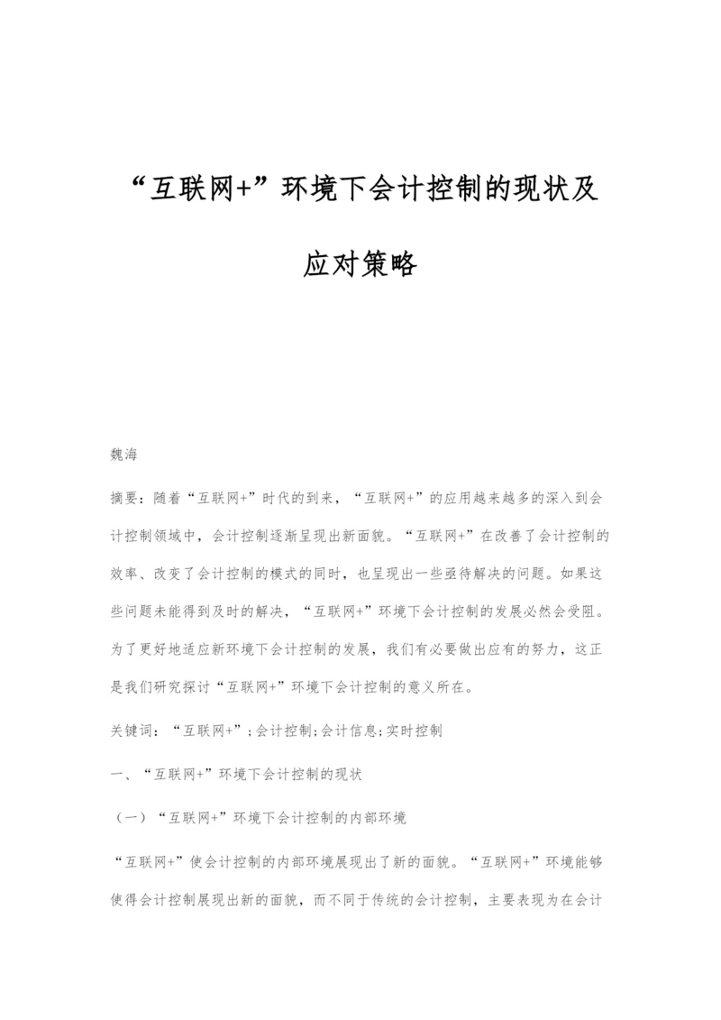 互联网+环境下会计控制的现状及应对策略.docx