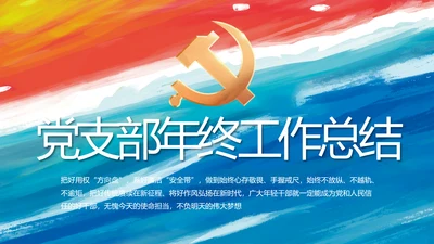 党建党支部年终工作总结汇报PPT党课