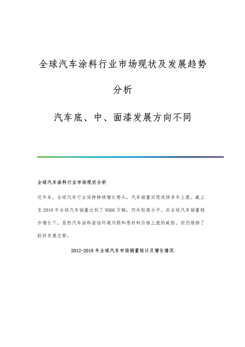 全球汽车涂料行业市场现状及发展趋势分析-汽车底、中、面漆发展方向不同.docx