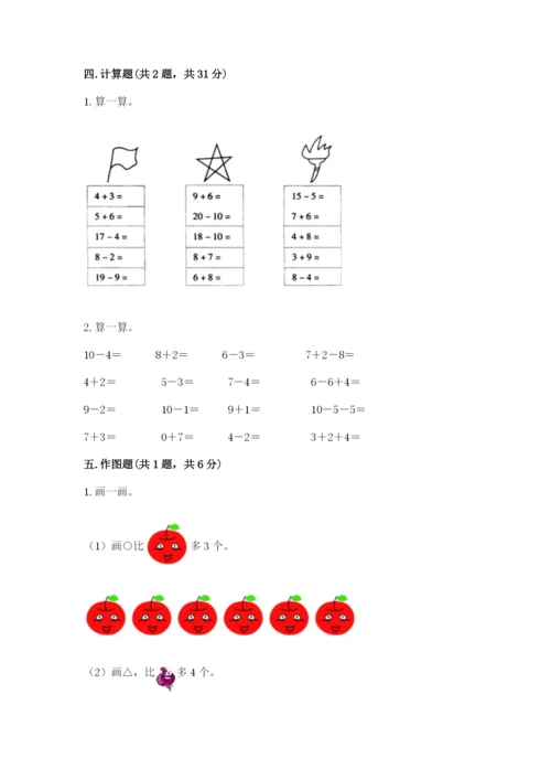 人教版一年级上册数学期末测试卷及参考答案【新】.docx