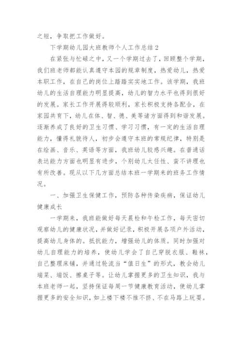 下学期幼儿园大班教师个人工作总结.docx