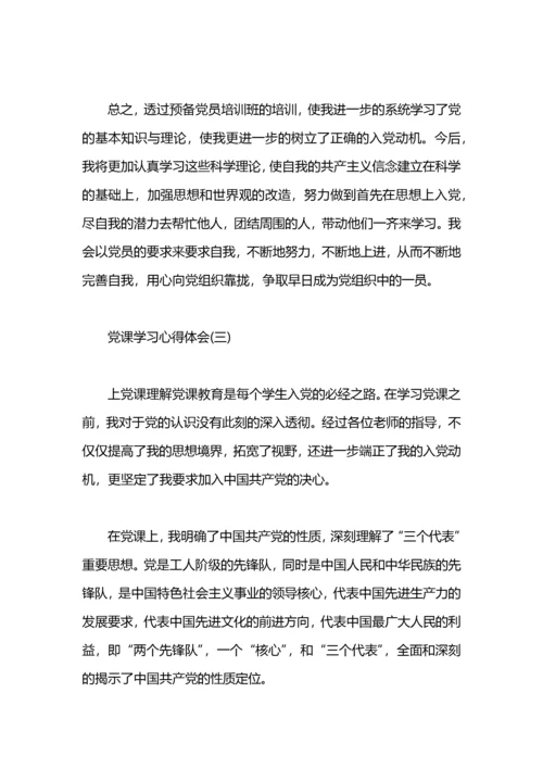 党课学习心得体会四篇.docx