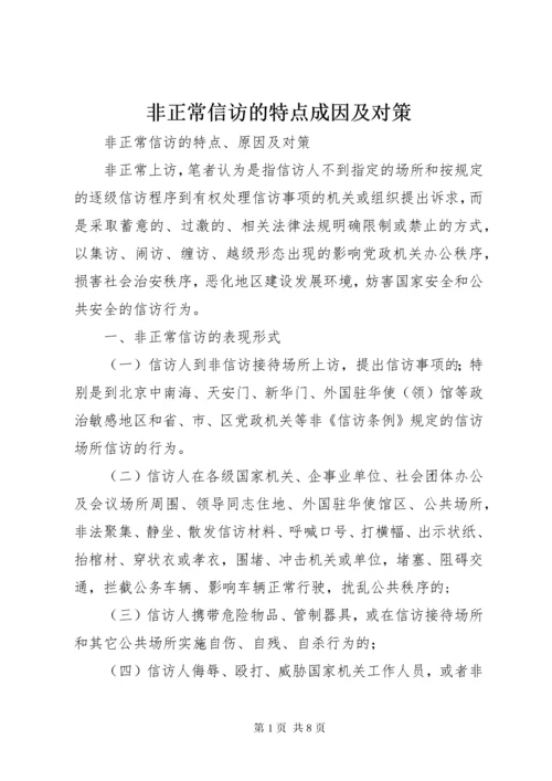 非正常信访的特点成因及对策.docx