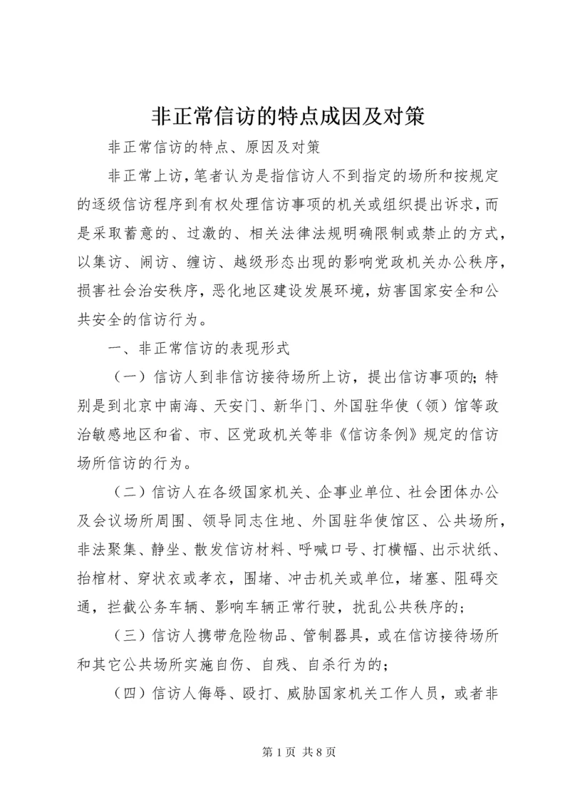 非正常信访的特点成因及对策.docx