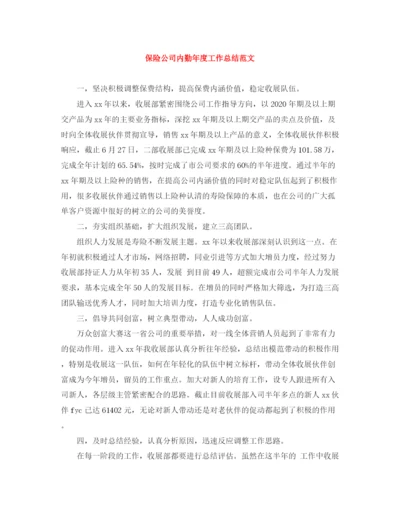 精编之保险公司内勤年度工作总结范文.docx