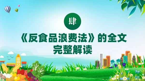 绿色党建中华人民共和国反食品浪费法培训学习课件PPT