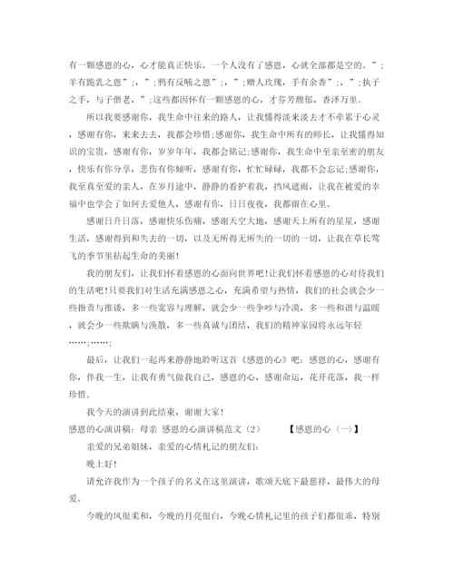 精编之感恩的心演讲稿范文4篇.docx