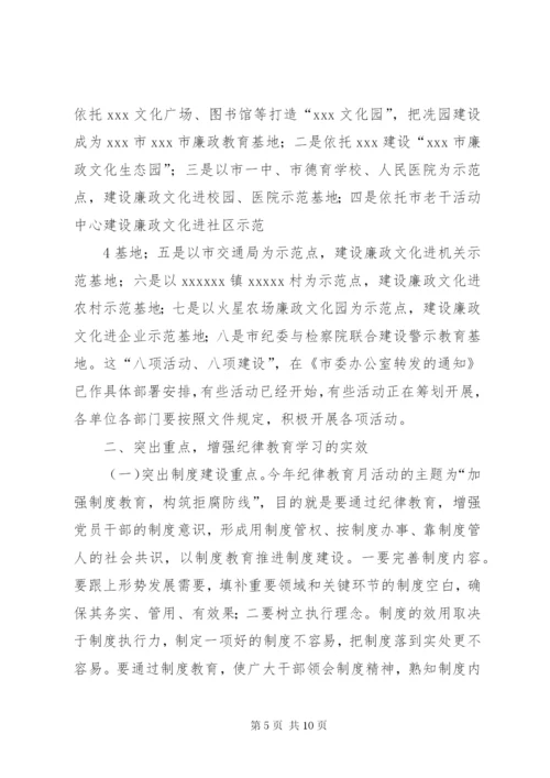 在纪律教育学习活动月动员会上的讲话.docx