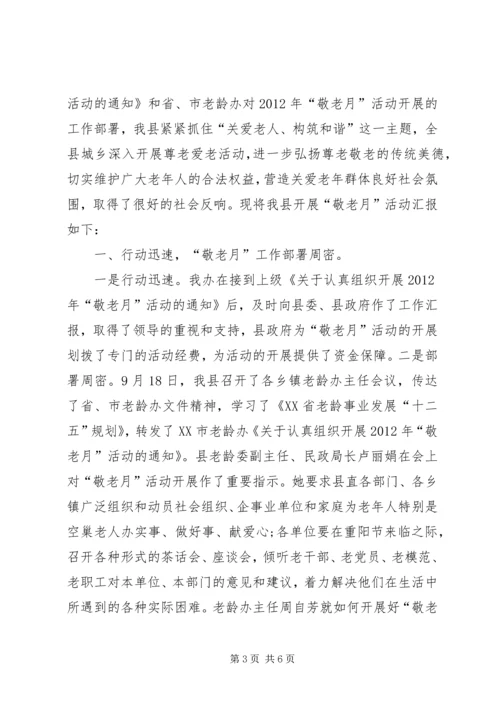 乡镇敬老月活动总结范文.docx