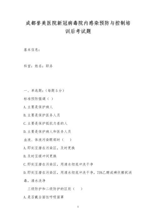 成都誉美医院新冠病毒院内感染预防与控制培训后考试题.docx