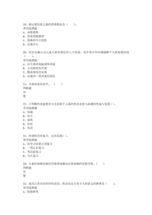 教师招聘考试复习资料教师招聘小学教育心理学通关试题每日练2021年04月05日4138